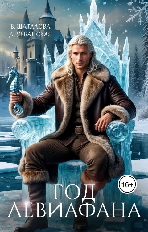 Обложка книги Дарья Урбанская Год Левиафана