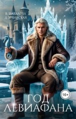 обложка книги Дарья Урбанская, Валерия Шаталова "Год Левиафана"