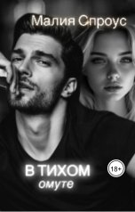 обложка книги Малия Спроус "В тихом омуте"