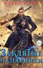 обложка книги Алекс Найт "Заклятые напарники. Алхимия любви и ненависти"