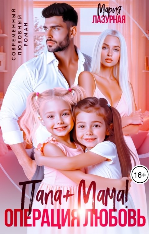 Обложка книги Мария Лазурная Папа плюс Мама. Операция любовь