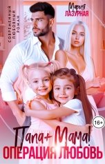 обложка книги Мария Лазурная "Папа плюс Мама. Операция любовь"