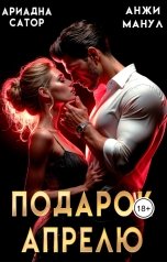 обложка книги Анжи Манул, Ариадна Сатор "Подарок Апрелю"
