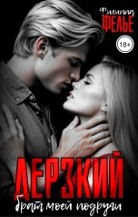 обложка книги Филиппа Фелье "Дерзкий брат моей подруги"