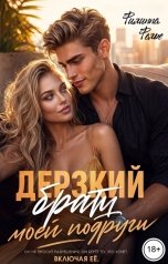 обложка книги Филиппа Фелье "Дерзкий брат моей подруги"