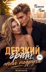 обложка книги Филиппа Фелье "Дерзкий брат моей подруги"