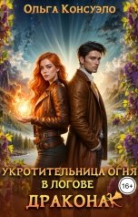 обложка книги Ольга Консуэло "Укротительница огня в логове дракона"