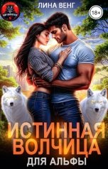 обложка книги Лина Венг "Истинная волчица для Альфы"