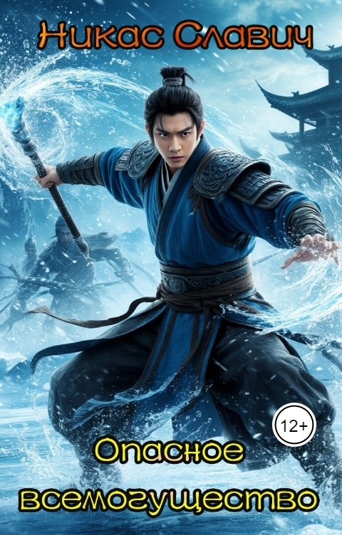 Обложка книги Никас Славич Опасное всемогущество