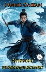 обложка книги Никас Славич "Опасное всемогущество"