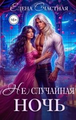 обложка книги Елена Счастная "(Не) случайная ночь, или Сделки не будет, дракон!"
