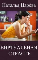 обложка книги Наталья Царева "Виртуальная страсть"