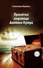 обложка книги Славомир Маршал "Проклятые сокровища Джеймса Купера"