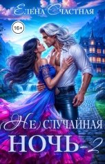 обложка книги Елена Счастная "(Не) случайная ночь - 2, или Свадьбы не будет, дракон!"