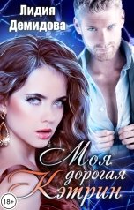 обложка книги Лидия Демидова "Моя дорогая Кэтрин"