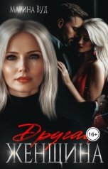 обложка книги Марина Вуд "Другая женщина"