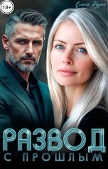 обложка книги Олеся Рудая "Развод с прошлым"