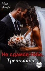 обложка книги Мия Аморе "Не сдамся тебе, Третьяков!"