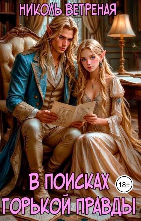 Обложка книги Николь Ветреная В поисках горькой правды