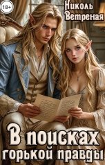 обложка книги Николь Ветреная "В поисках горькой правды"