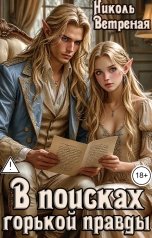 обложка книги Николь Ветреная "В поисках горькой правды"