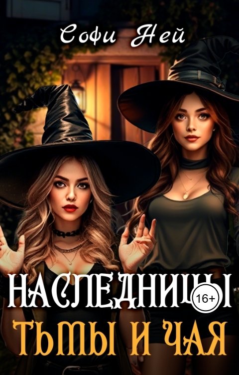 Обложка книги Софи Ней Наследницы тьмы и чая