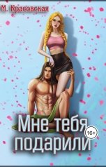 обложка книги Марианна Красовская "Мне тебя подарили"