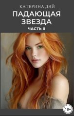 обложка книги Катерина Дэй "Падающая Звезда II"
