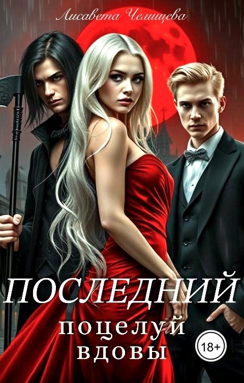 Обложка книги Лисавета Челищева Последний поцелуй вдовы