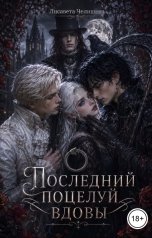 обложка книги Лисавета Челищева "Последний поцелуй вдовы"