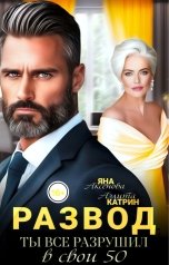 обложка книги Аэлита Катрин, Яна Аксёнова "Развод. Ты все разрушил в свои 50"