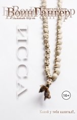 обложка книги Фортуна Геза "ВоинГангер. Исса"