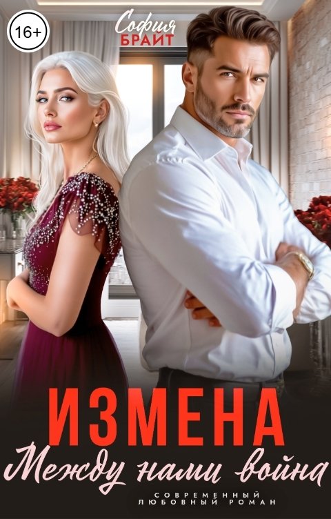Измена. Между нами война