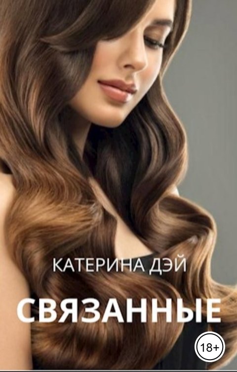Обложка книги Катерина Дэй Связанные