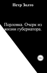 обложка книги Петр Золто "Перловка. Очерк из жизни губернатора."