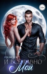 обложка книги Рея Медея "И всё равно, Мой"