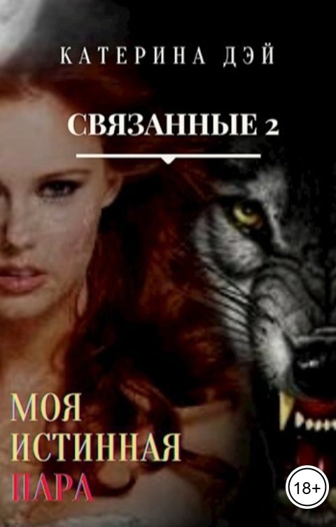 Обложка книги Катерина Дэй Связанные 2