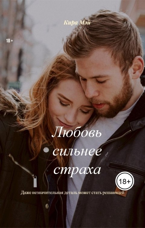 Обложка книги Кира Мэй Любовь сильнее страха