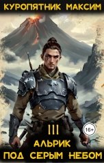 обложка книги Куропятник Максим "Альрик 3. Под серым небом"