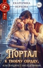 обложка книги Верхова Екатерина "Портал к твоему сердцу, или Аукцион с последствиями"