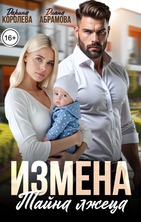 Измена. Тайна лжеца