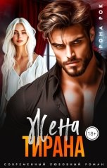 обложка книги Марта Роми "Жена тирана"