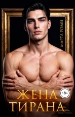 обложка книги Марта Роми "Жена тирана"