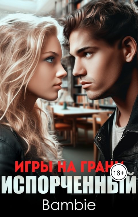 Игры на грани. Испорченный