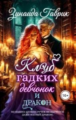 обложка книги Зинаида Гаврик "Клуб гадких девчонок и дракон"