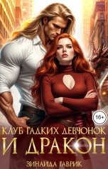 обложка книги Зинаида Гаврик "Клуб гадких девчонок и дракон"