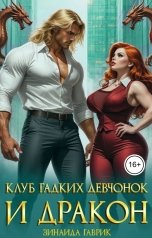 обложка книги Зинаида Гаврик "Клуб гадких девчонок и дракон"