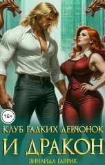 обложка книги Зинаида Гаврик "Клуб гадких девчонок и дракон"