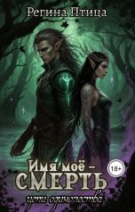 обложка книги Регина Птица Моно, Морвейн Ветер Героика и Эпик фэнтези "Цепи одиночества. I. Имя моё - Смерть"