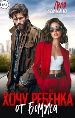 обложка книги Лёля Зайкина "Хочу ребенка от бомжа"